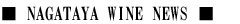 NAGATAYA WINE NEWS
