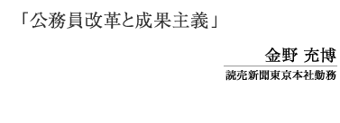 公務員改革と成果主義　金野　充博