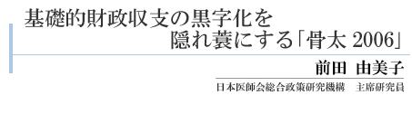 「基礎的財政収支の黒字化を隠れ蓑にする『骨太2006』」　前田　由美子