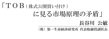 「TOB(株式公開買い付け)に見る市場原理の矛盾」　長谷川　公敏